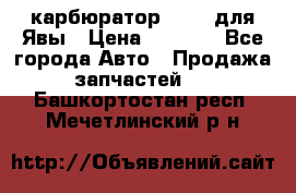 карбюратор Jikov для Явы › Цена ­ 2 900 - Все города Авто » Продажа запчастей   . Башкортостан респ.,Мечетлинский р-н